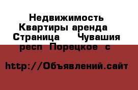 Недвижимость Квартиры аренда - Страница 2 . Чувашия респ.,Порецкое. с.